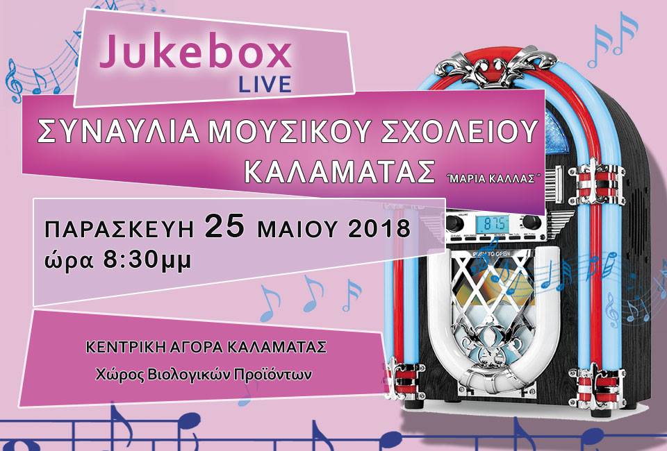 “JukeBox Live” πάρτι από το Μουσικό Σχολείο Καλαμάτας στην Κεντρική Αγορά
