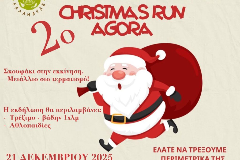Την Κυριακή έρχεται το 2ο agora Christmas run