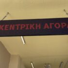 Μεταφορά ημέρας διεξαγωγής Λαϊκής και Δημοτικής Αγοράς
