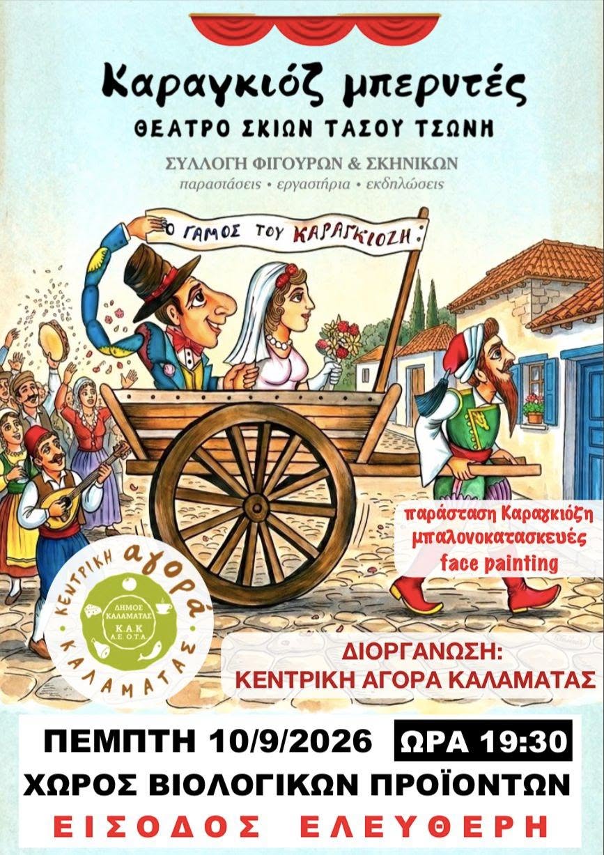 Απόψε ο «Γάμος του Καραγκιόζη» στην Κεντρική Αγορά Καλαμάτας – Γέλια, χορός και κουφέτα για μικρούς και μεγάλους